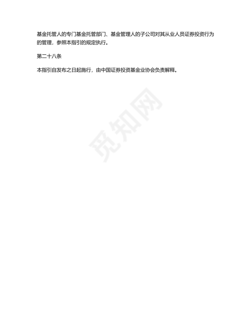 基金从业人员证券投资管理指引(试行).docx