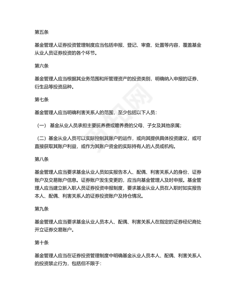 基金从业人员证券投资管理指引(试行).docx