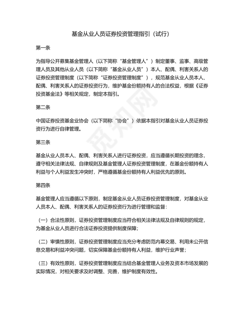 基金从业人员证券投资管理指引(试行).docx