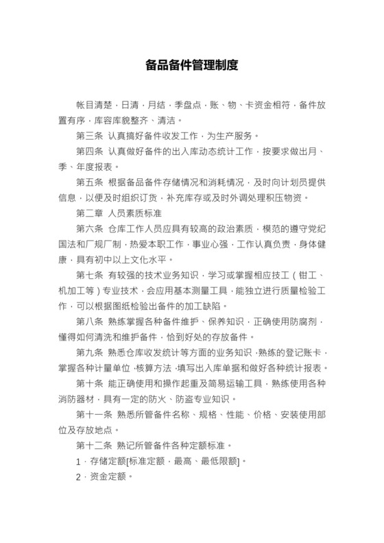 备品备件管理制度.docx