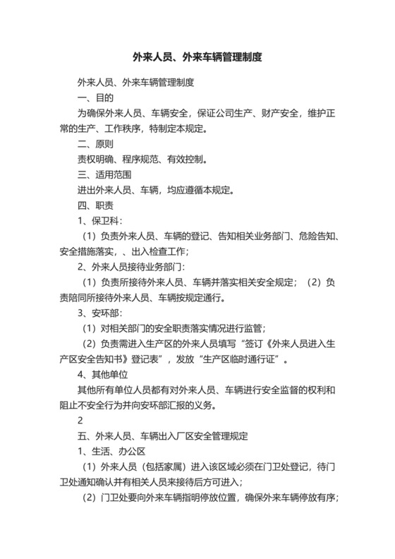 外来人员、外来车辆管理制度.docx