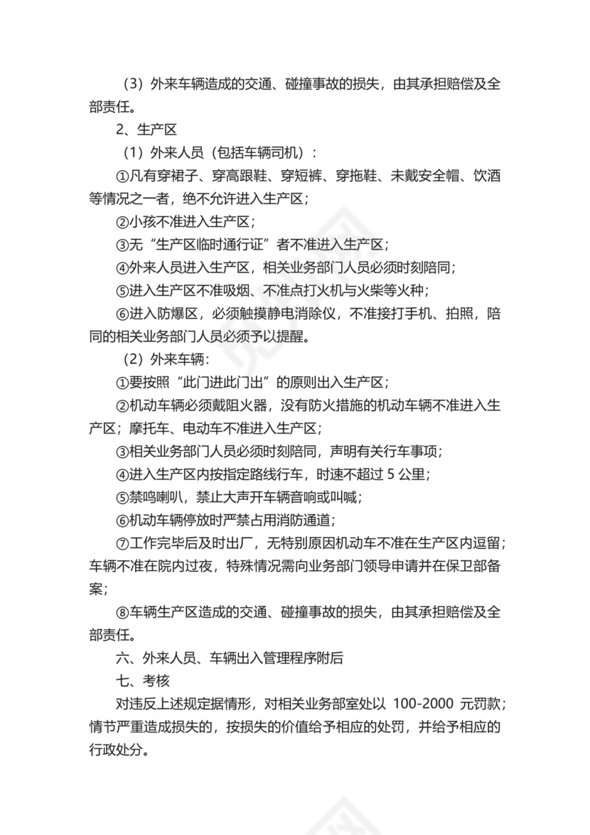 外来人员、外来车辆管理制度.docx