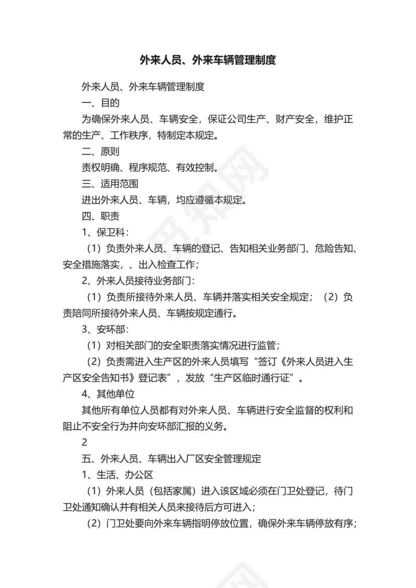 外来人员、外来车辆管理制度.docx
