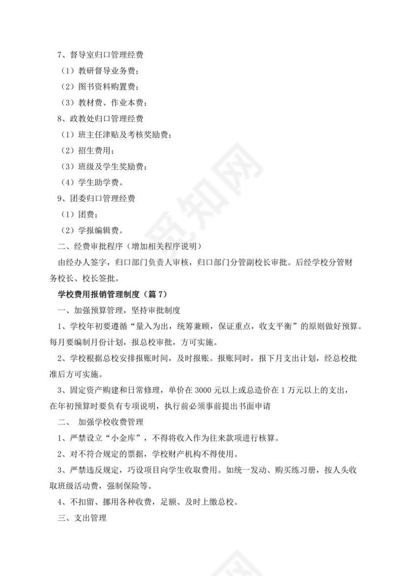 学校费用报销管理制度.docx