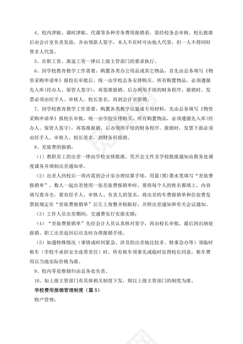 学校费用报销管理制度.docx