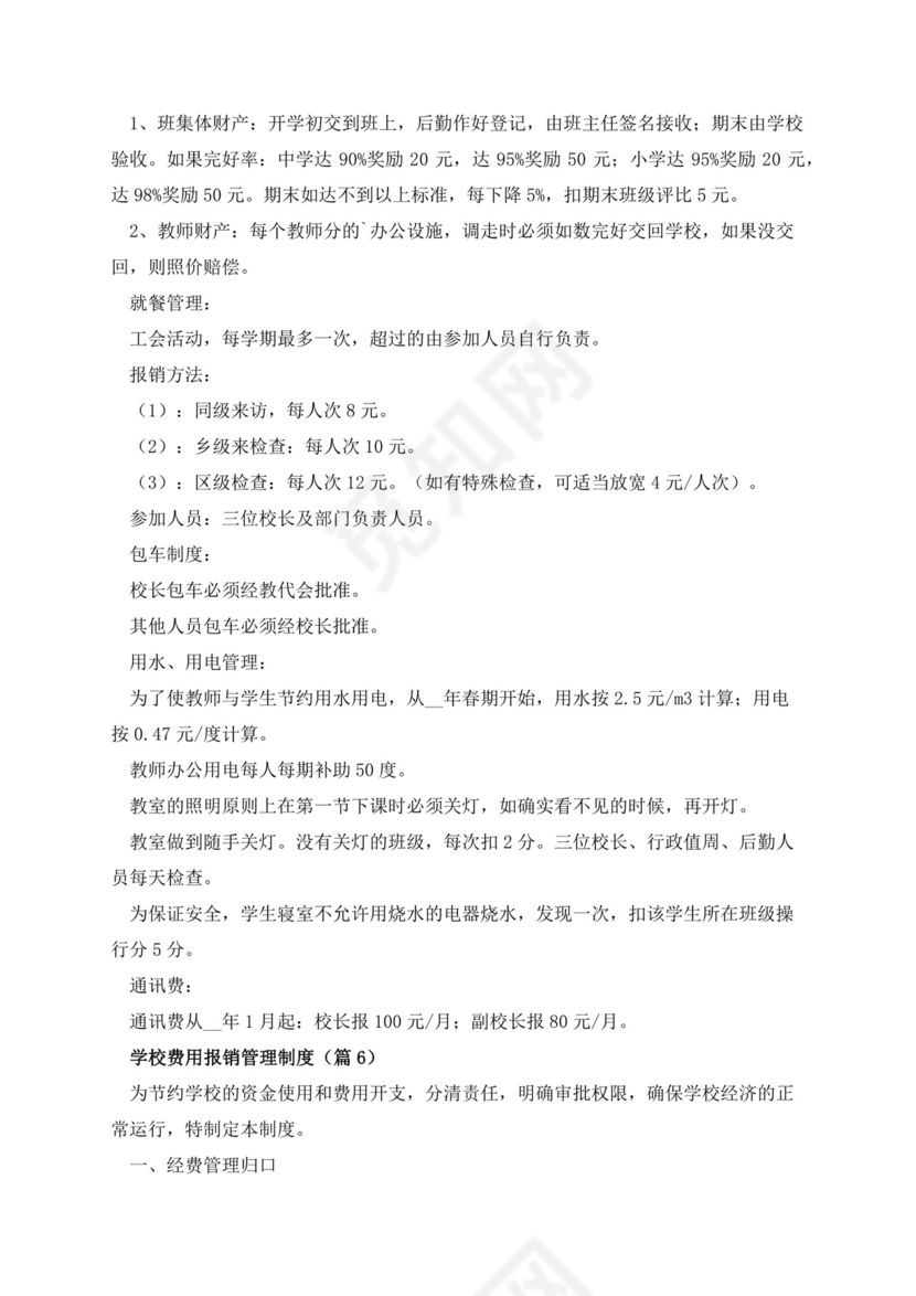 学校费用报销管理制度.docx