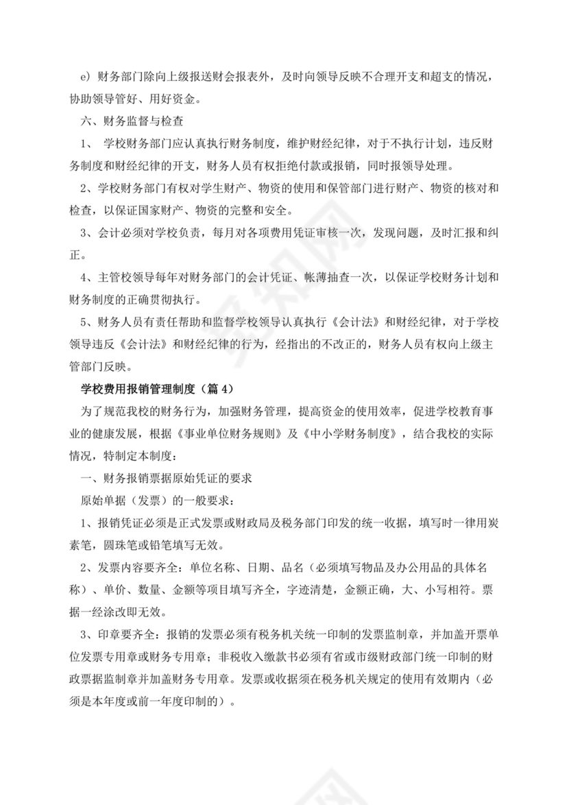 学校费用报销管理制度.docx