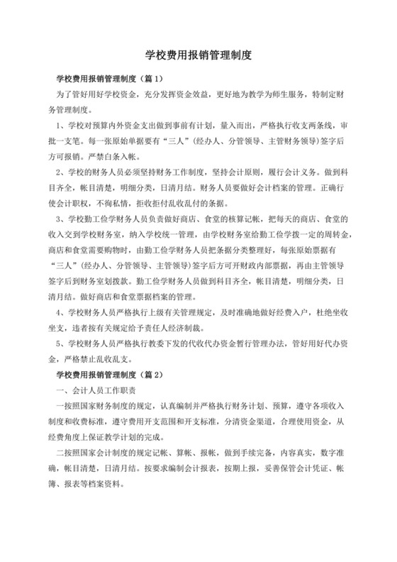 学校费用报销管理制度.docx