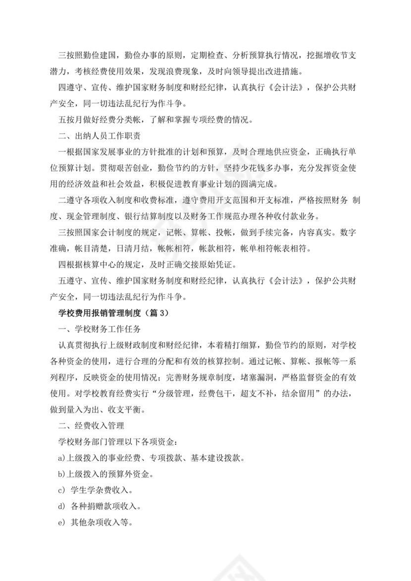 学校费用报销管理制度.docx