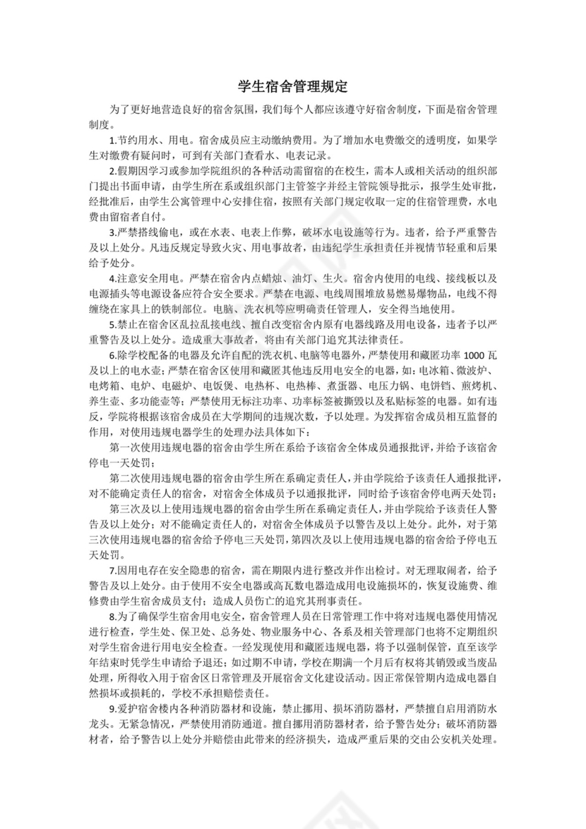 学生宿舍管理规定.docx