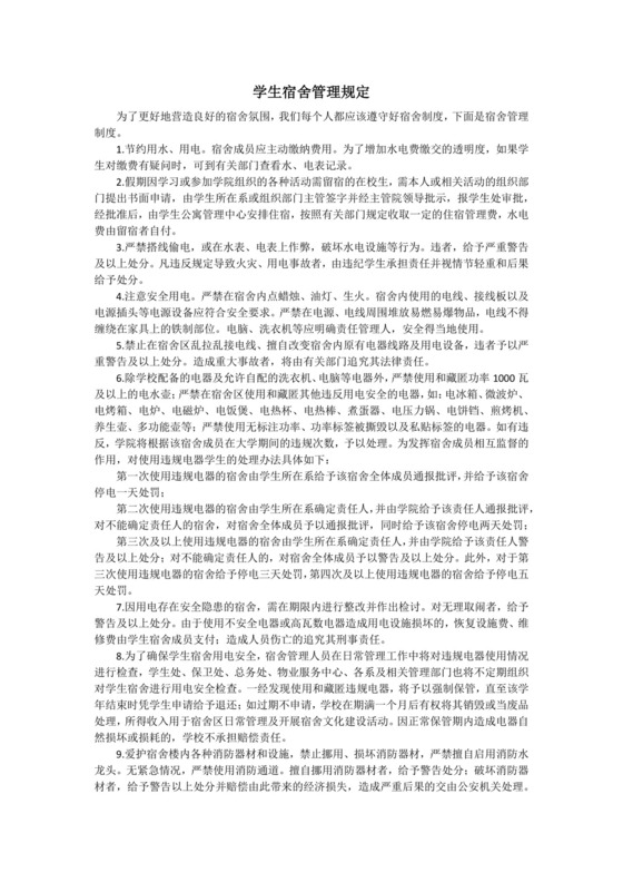 学生宿舍管理规定.docx