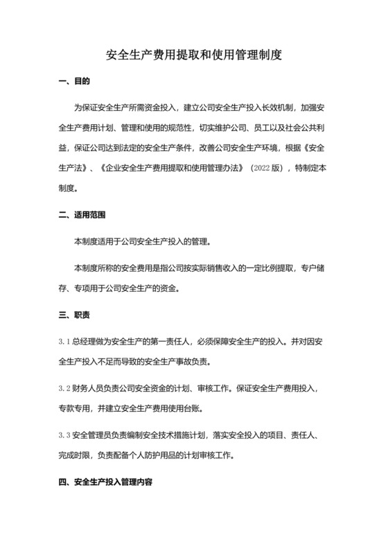 安全生产费用提取和使用管理制度.docx