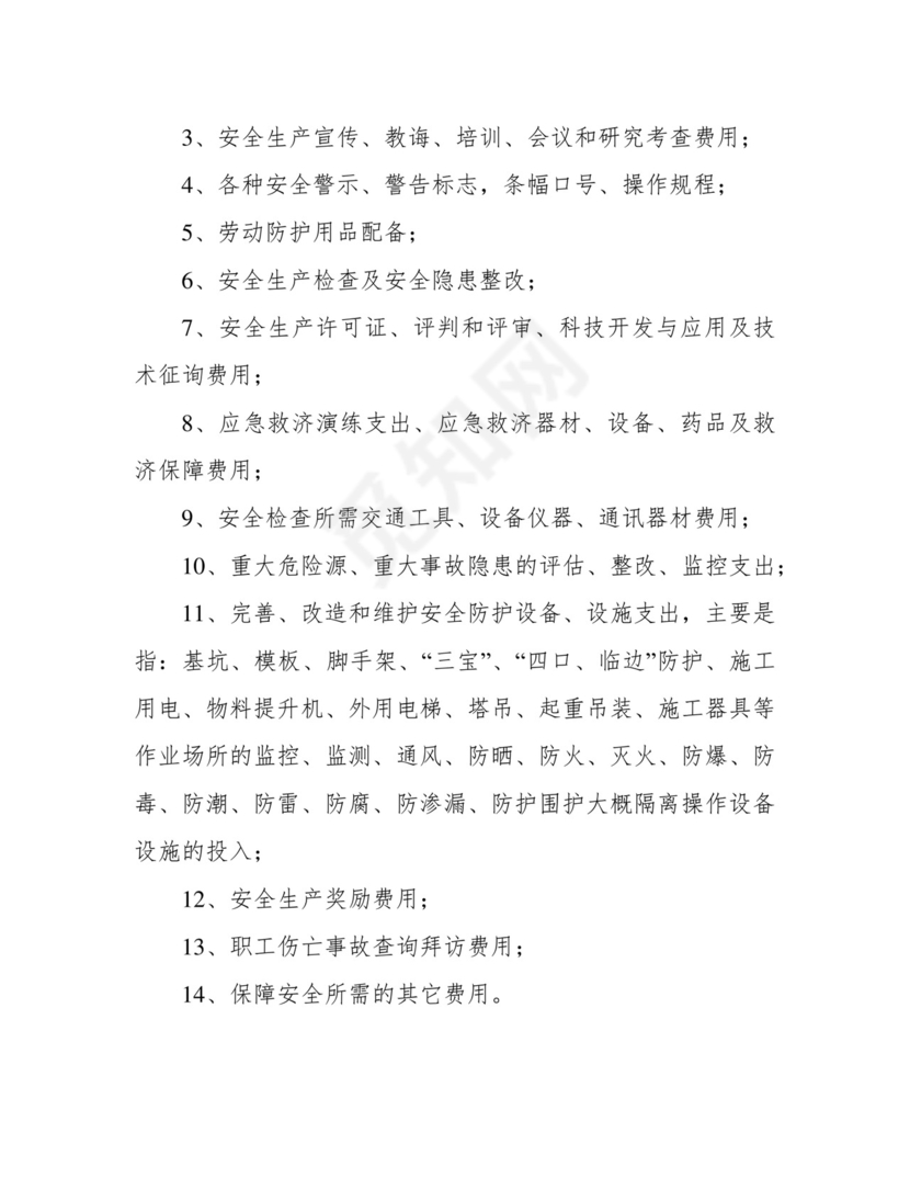 安全生产费用提取和使用管理制度.docx