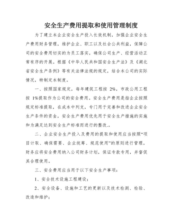 安全生产费用提取和使用管理制度.docx