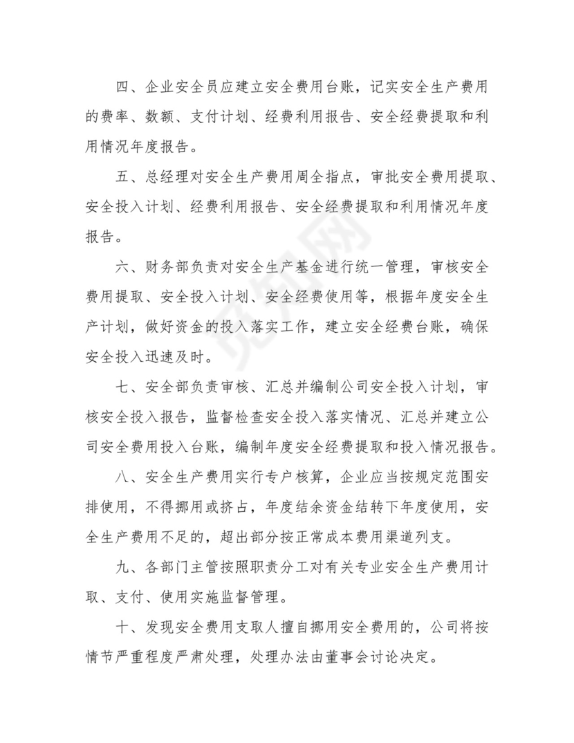 安全生产费用提取和使用管理制度.docx