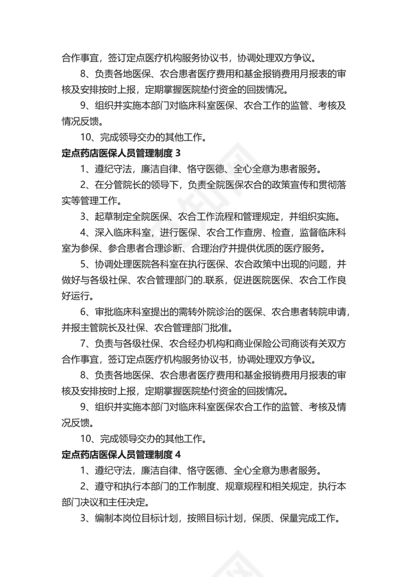 定点药店医保人员管理制度.docx