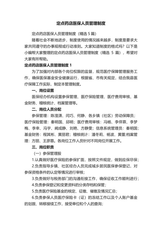 定点药店医保人员管理制度.docx