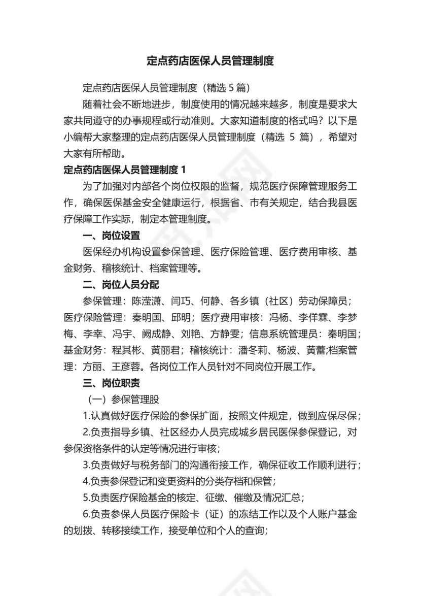 定点药店医保人员管理制度.docx