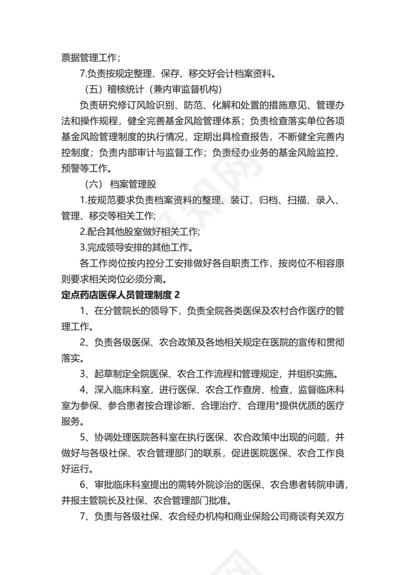 定点药店医保人员管理制度.docx