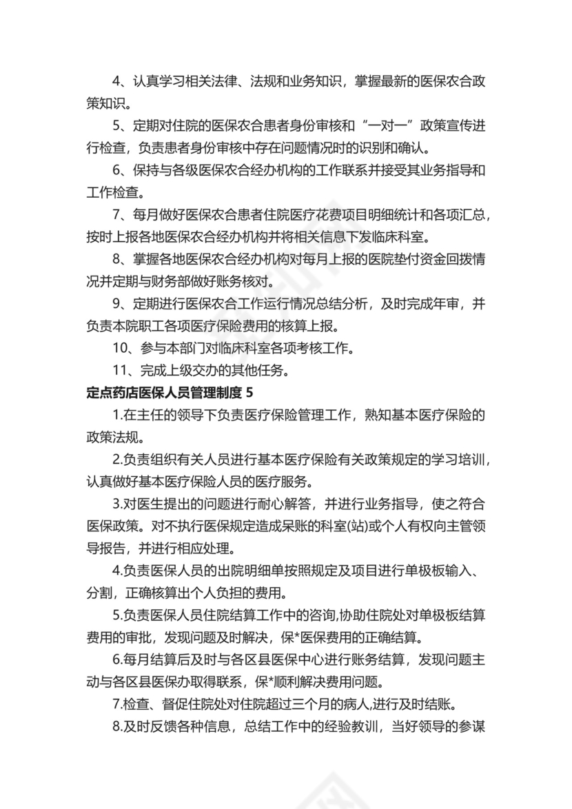 定点药店医保人员管理制度.docx
