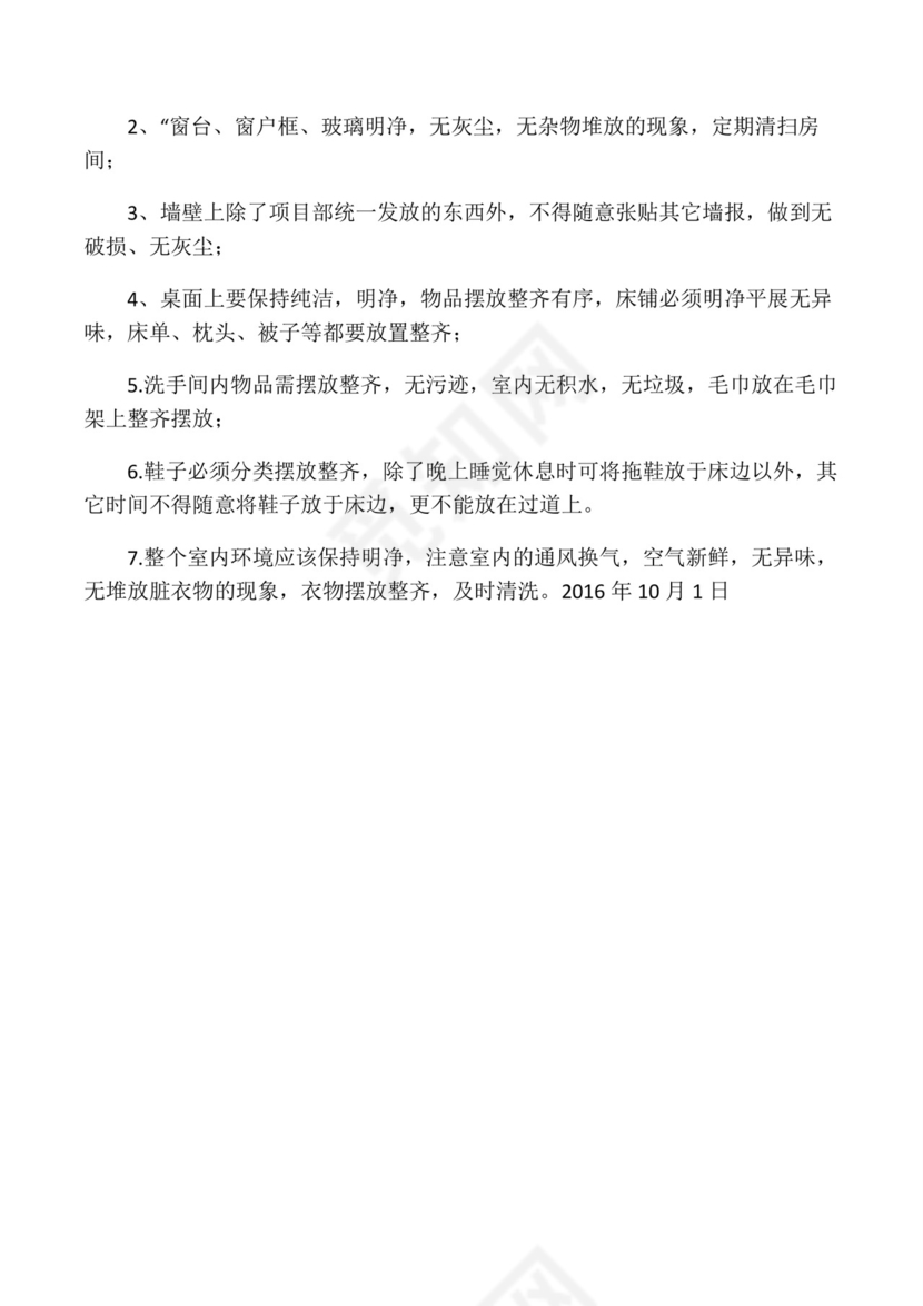 宿舍管理制度及卫生标准.docx