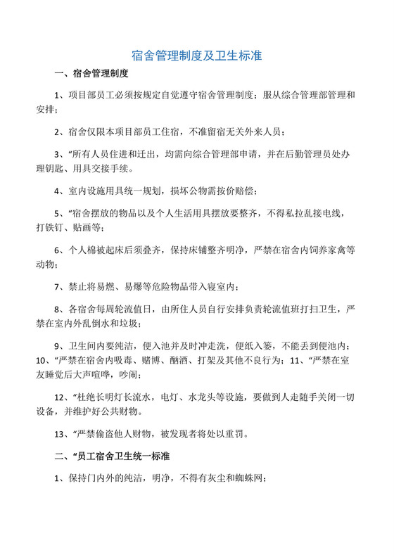宿舍管理制度及卫生标准.docx