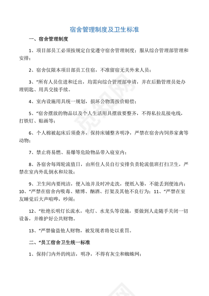 宿舍管理制度及卫生标准.docx