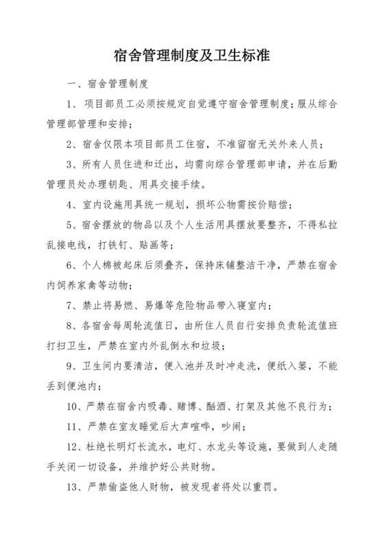 宿舍管理制度及卫生标准.docx