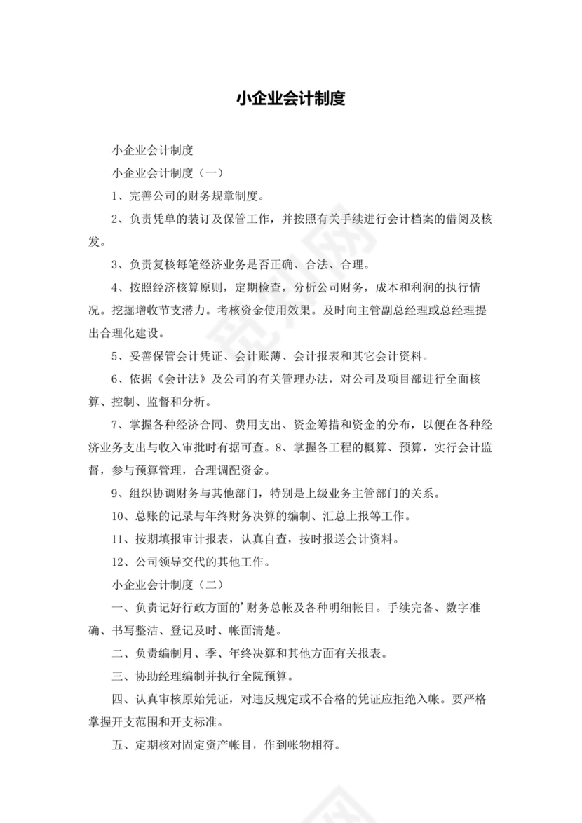 小企业会计制度.docx