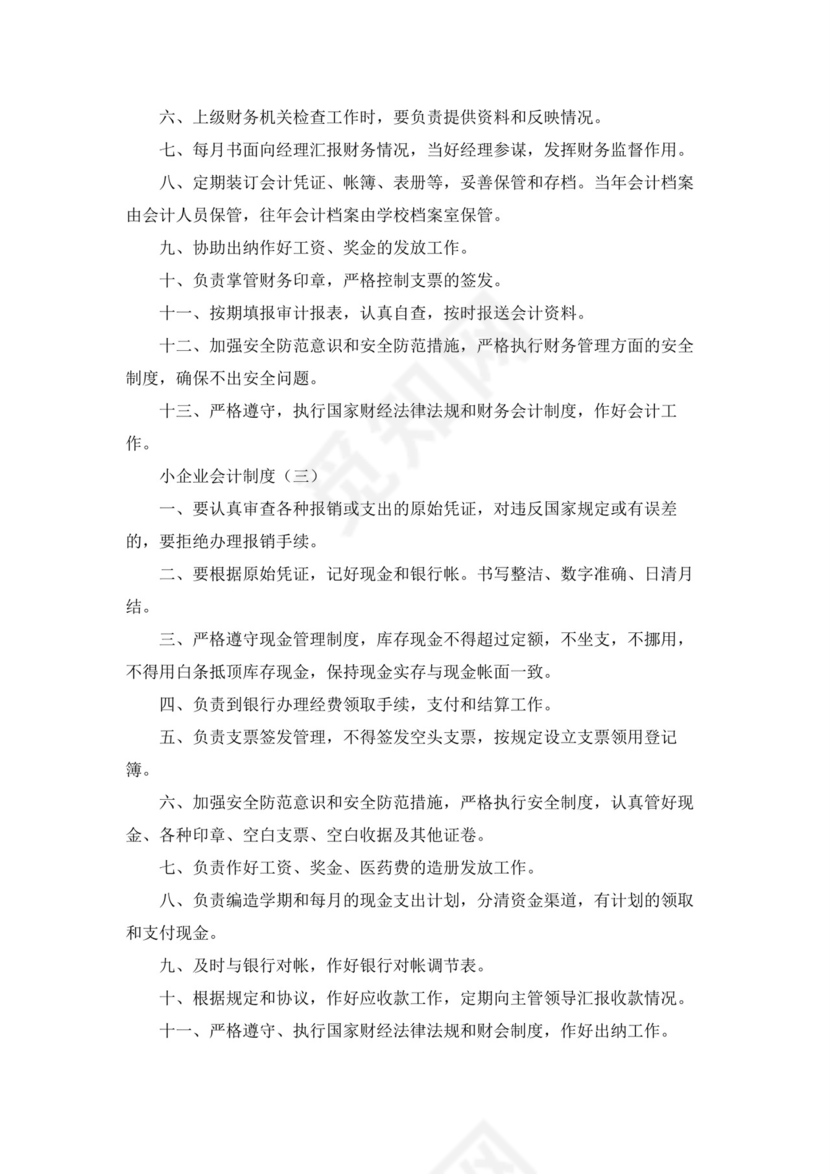 小企业会计制度.docx