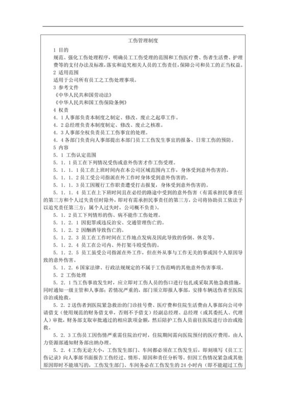 工伤管理制度.docx