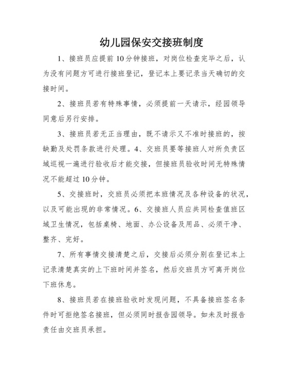 幼儿园保安交接班制度.docx