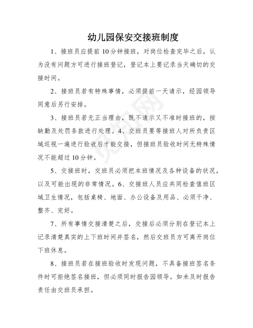 幼儿园保安交接班制度.docx