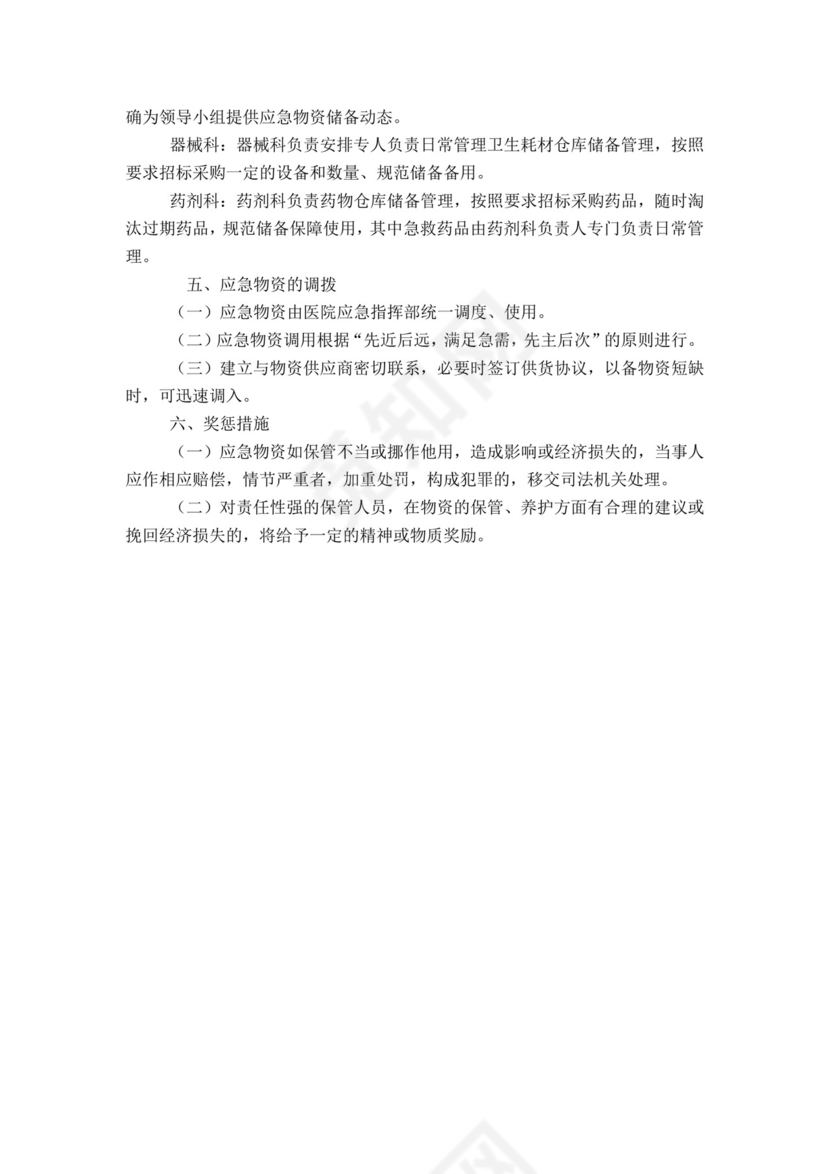 应急物资管理制度.docx