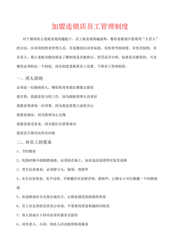 开餐饮店员工管理规章制度.docx