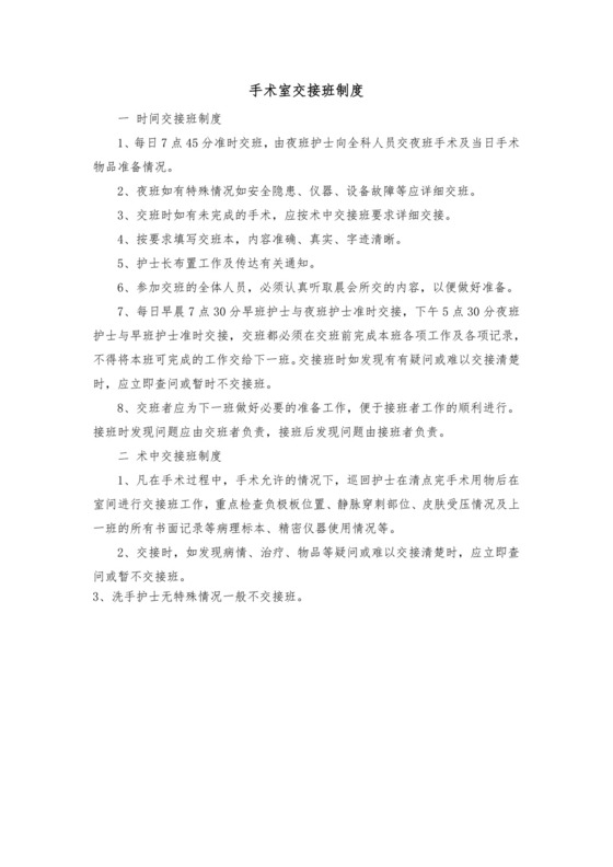 手术室交接班制度.docx