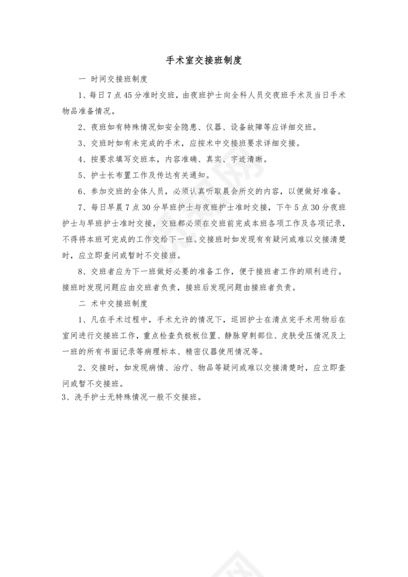 手术室交接班制度.docx