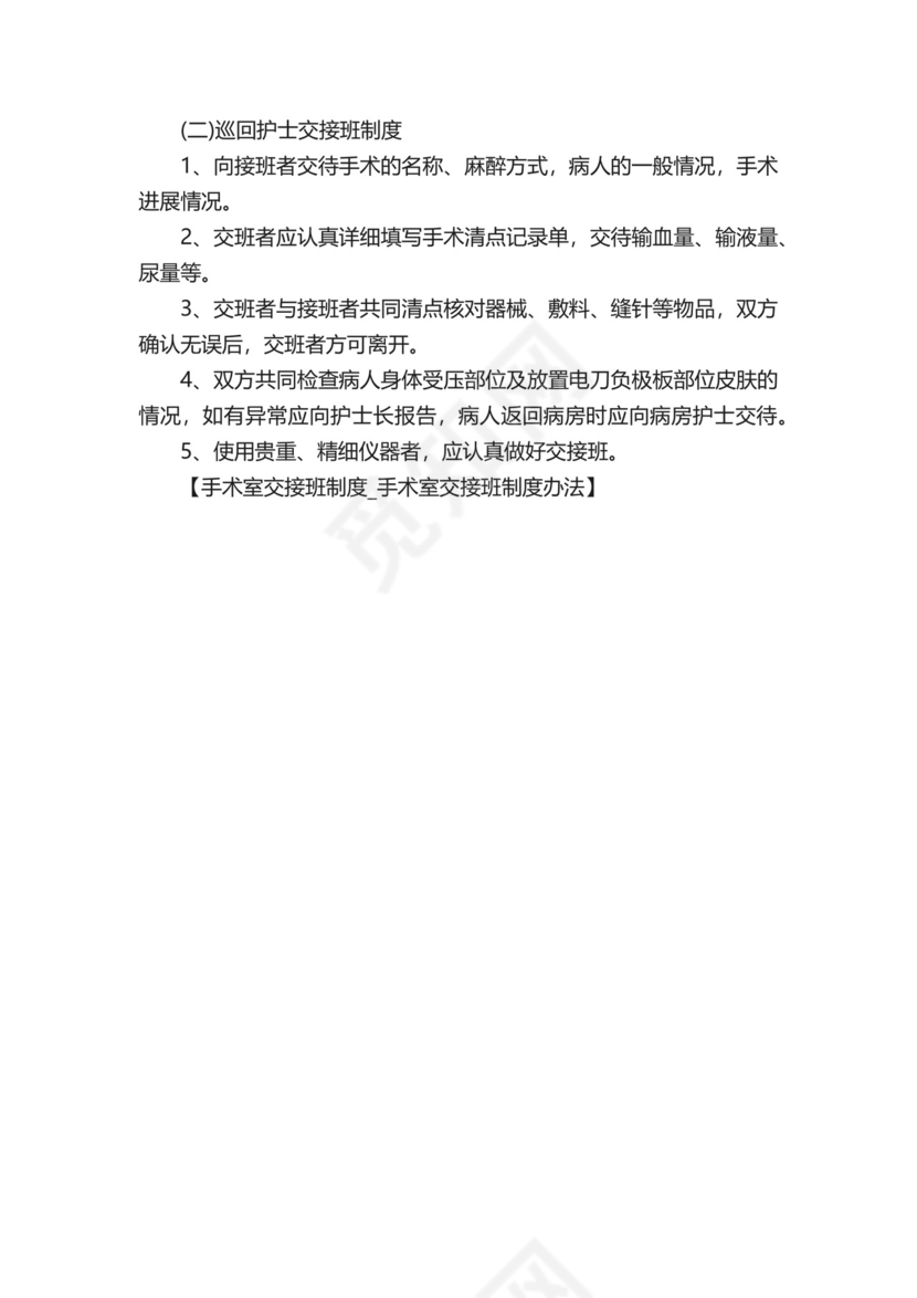 手术室交接班制度-手术室交接班制度办法.docx