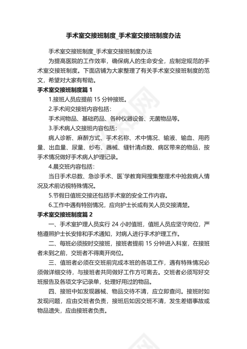 手术室交接班制度-手术室交接班制度办法.docx