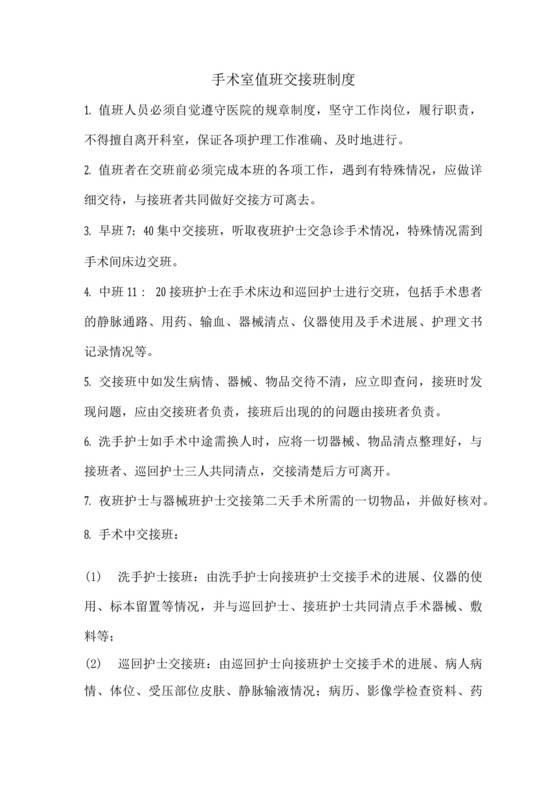 手术室值班交接班制度.docx