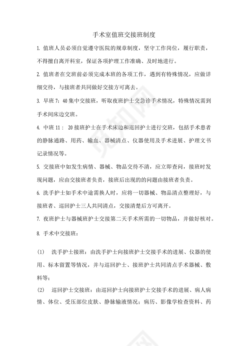 手术室值班交接班制度.docx