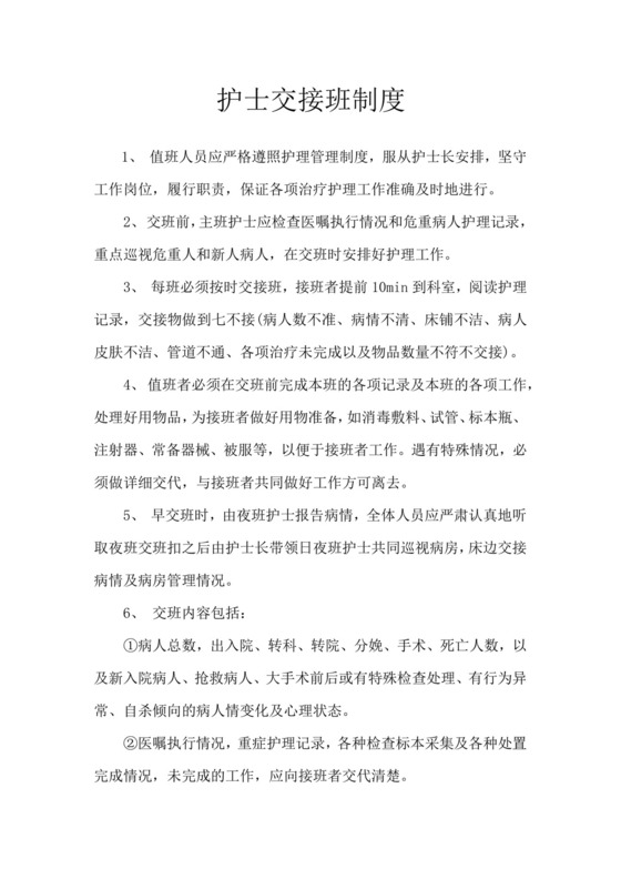 护士交接班制度.docx
