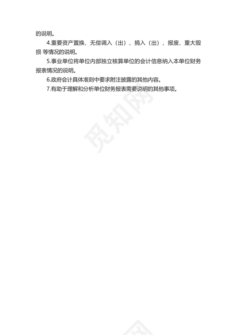 政府会计制度附注.docx