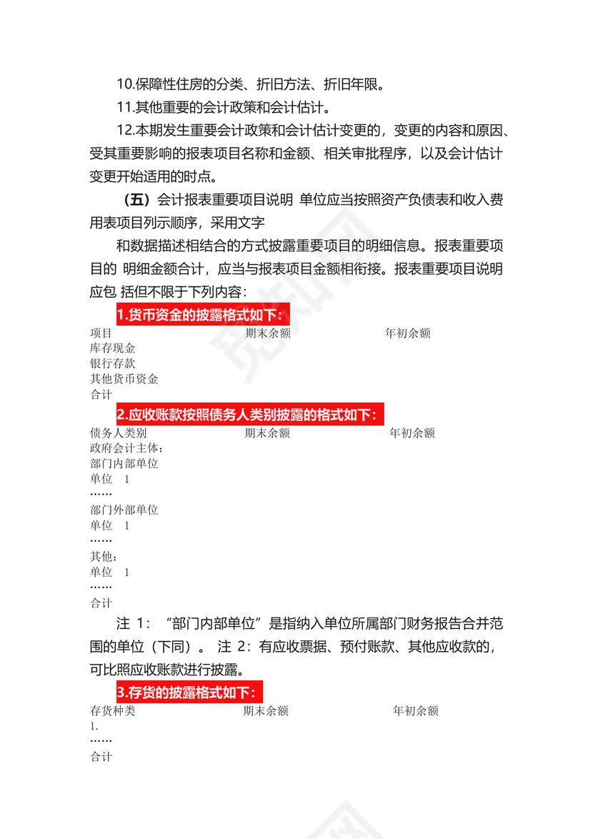 政府会计制度附注.docx