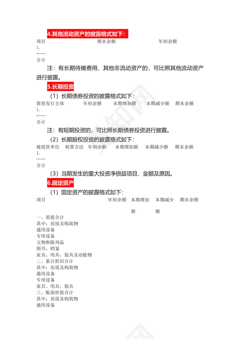 政府会计制度附注.docx