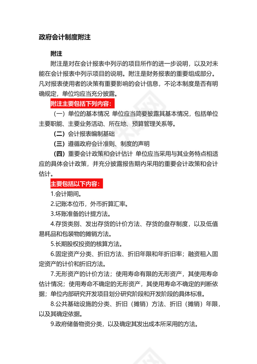 政府会计制度附注.docx