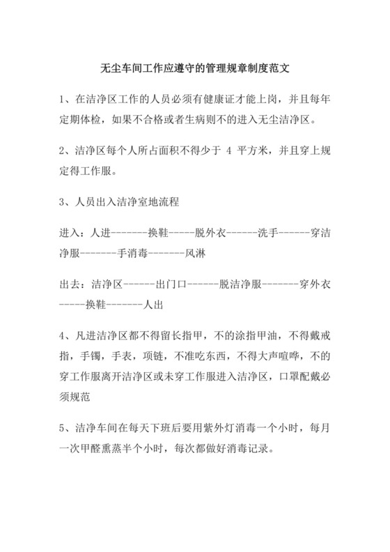 无尘车间工作应遵守的管理规章制度范文.docx