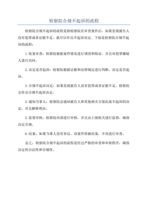 检察院合规不起诉的流程.docx
