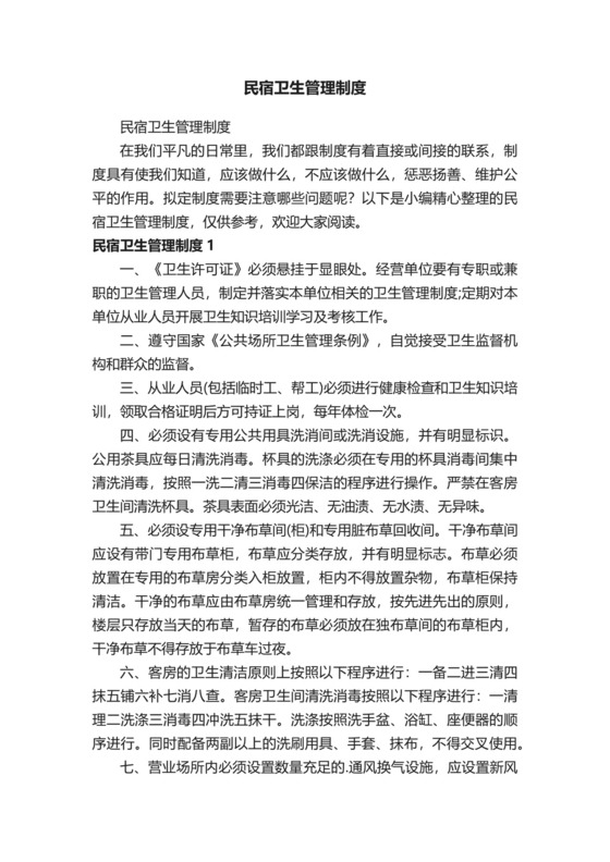 民宿卫生管理制度.docx