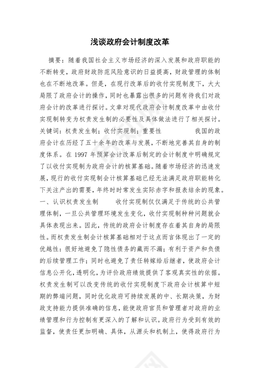 浅谈政府会计制度改革.docx